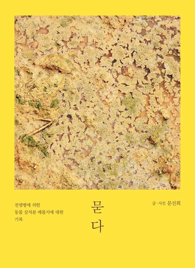 묻다 - 동물 전문 출판사 책공장더불...