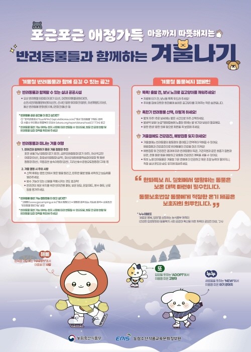 농식품부, 반려동물 겨울나기 요령 안...