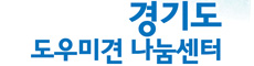 경기도 도우미견 나눔센터