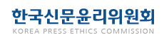 한국신문윤리위원회